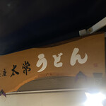 Daitsune Udon - 