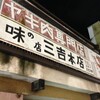 和牛・焼肉・ホルモン三吉 烏丸本店