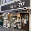 麺や拓 - 外観　　入店時