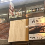 炙り肉寿司 炭火焼き鳥 鍋 食べ放題 個室居酒屋 肉宴 - 