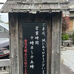 三日月庵 - 店頭　案内板