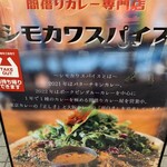 間借りカレー シモカワスパイス - 