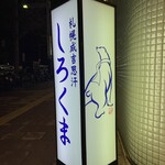 Sapporo Jingisukan Shirokuma - 