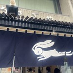 うさぎや - 
