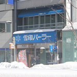 雪印パーラー 本店