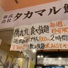 タカマル鮮魚店 新橋店