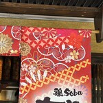 鶏 soba 座銀 - 