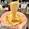 ラーメン大戦争 せんば心斎橋店