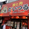 麺と肉 だいつる 鶴橋店