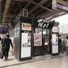 きしめん 住よし JR名古屋駅 新幹線上りホーム店