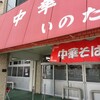 いのたに 本店