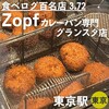 Zopfカレーパン専門店 グランスタ店