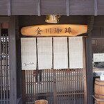 金川珈琲 - 