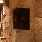 焼き鳥 茂 東桜 - 内観