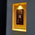 焼き鳥 茂 東桜 - 外観