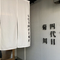 うなぎ四代目菊川 中洲春吉店 - 