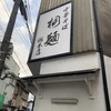 中華そば 桐麺 総本店
