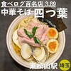 中華そば 四つ葉