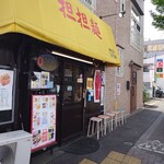 めだかタンタン - 店構え