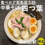 中華そば 四つ葉 - 特製蛤そば