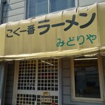 こく一番 ラーメン みどりや - 