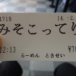 ときせい - 食券