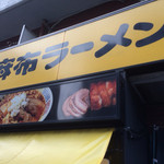 麻布ラーメン - 