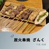 串焼ざんく