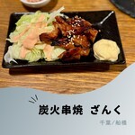 串焼ざんく - 