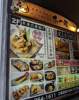 全席個室 居酒屋 あや鶏 - 