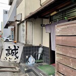 誠うどん - 味のある店構え