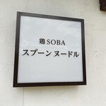 鶏SOBA スプーンヌードル - 