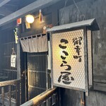 ここら屋 - 