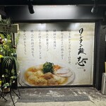 ワンタン麺 志 - 
