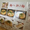 麺八担２麺 - 