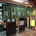 居酒屋 いろは - 