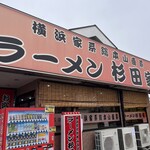 ラーメン 杉田家 - 