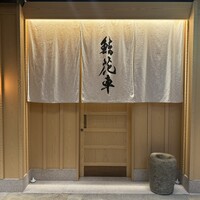 鮨 花車 - 