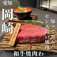 和牛焼肉わ - 