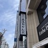 追分だんご本舗 新宿本店