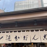 追分だんご本舗 - 追分だんご本舗 新宿本店 暖簾