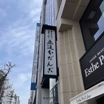 Oiwake Dango - 追分だんご本舗 新宿本店 看板