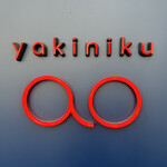 Yakiniku ao - ロゴ