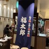 福太郎 なんばダイニングメゾン店