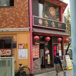 唐家村 - お派手な店構え