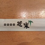 食彩香房 笹家 - 