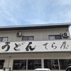 てら屋うどん  