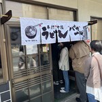 手打十段 うどんバカ一代 - 