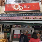 晴々飯店 - 