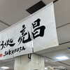 ぎょうざ処 高辻 亮昌 本店